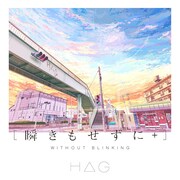 H△G「瞬きもせずに+」ジャケット
