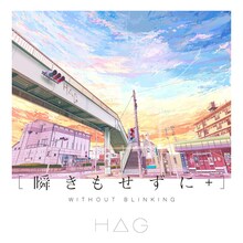 H△G「瞬きもせずに+」ジャケット