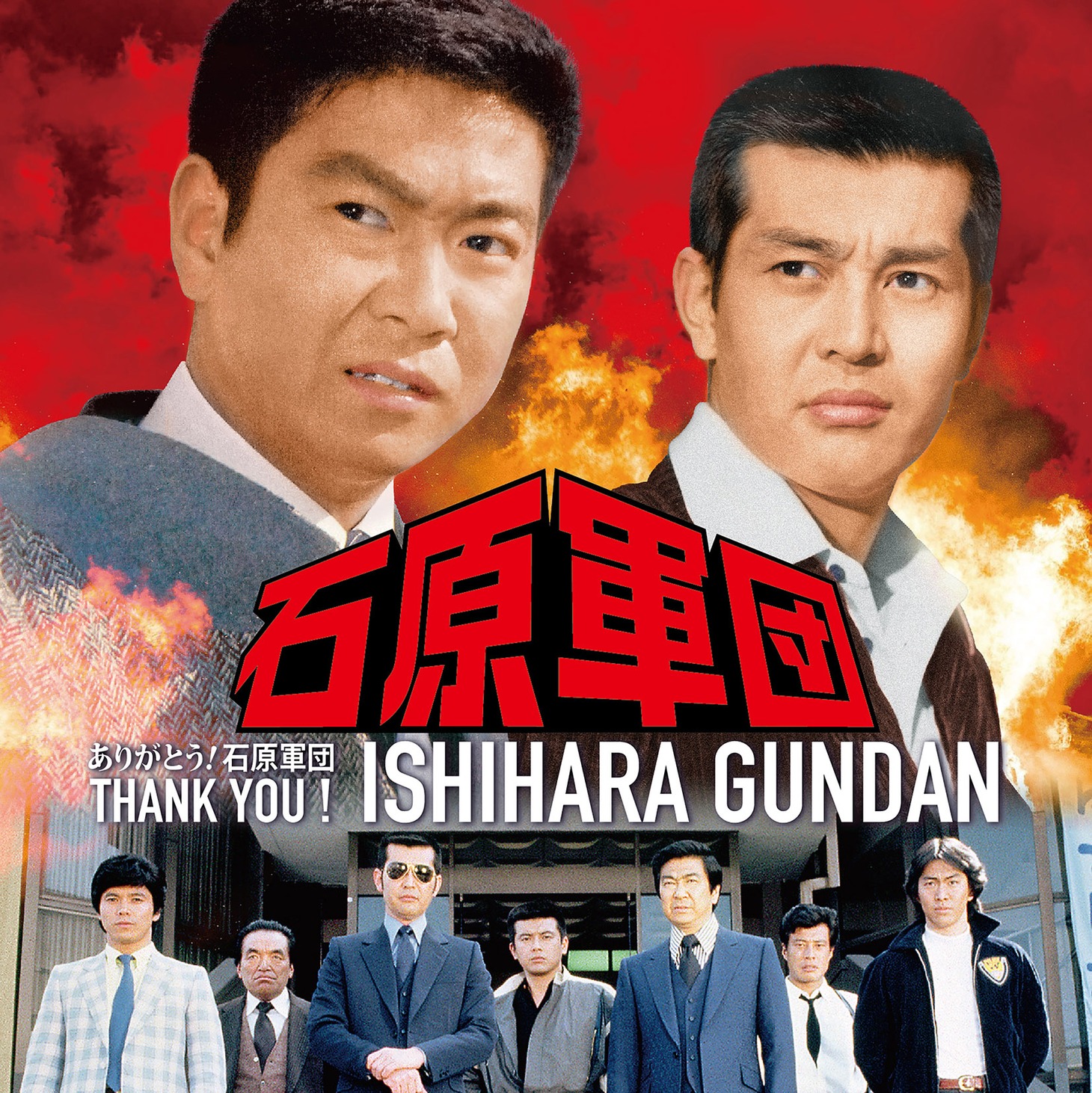 「ありがとう！石原軍団」ジャケット