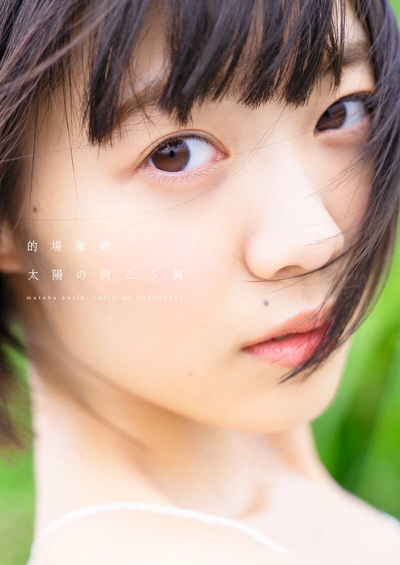 的場華鈴の1stソロ写真集「太陽の向こう側」の表紙。