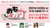 大喜利イベント「ライブナタリー Presents『おもカワ ～アイドル大喜利タッグトーナメント～』」イメージ