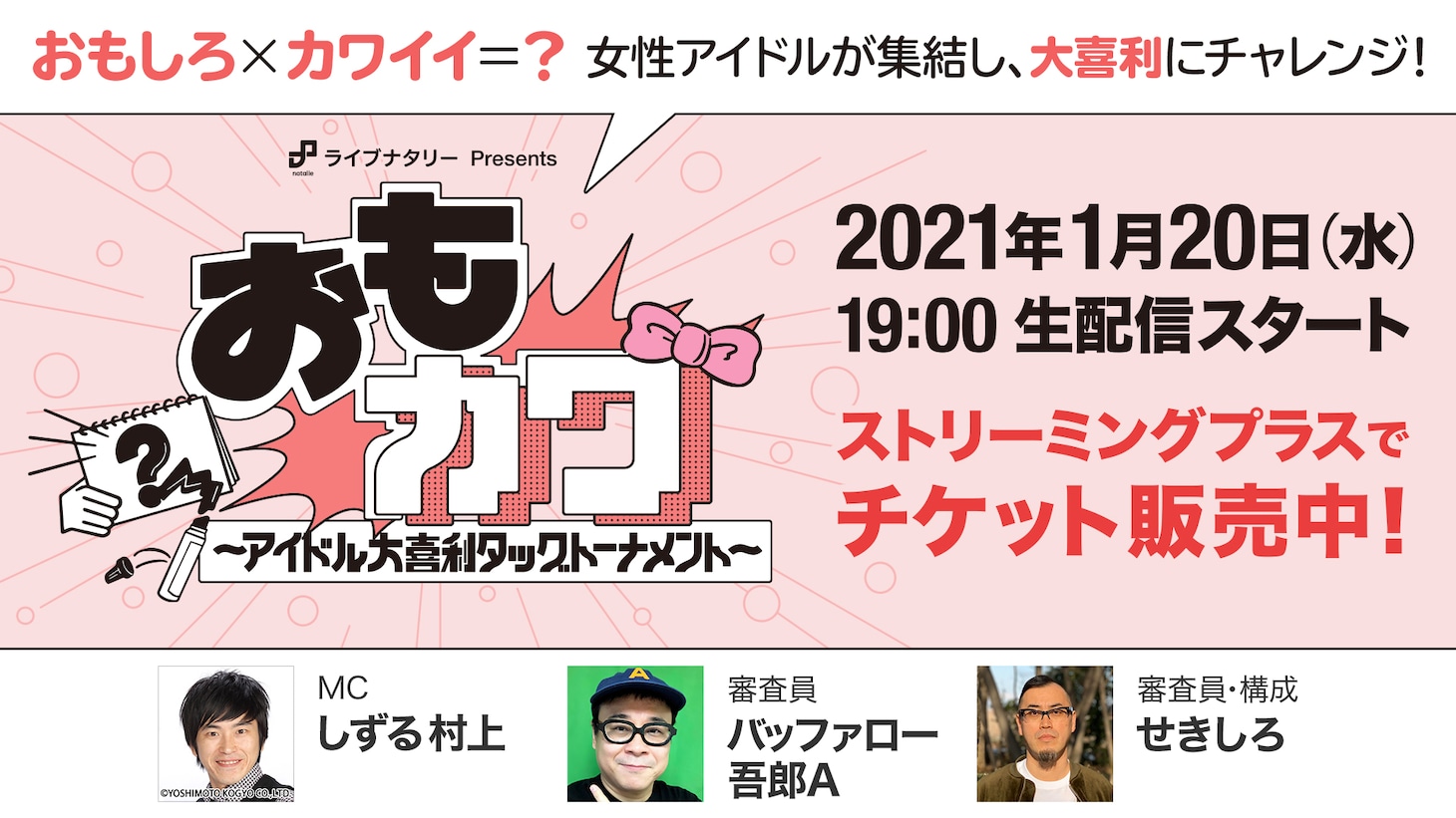 「ナタリー Presents『おもカワ ～アイドル大喜利タッグトーナメント～』」告知画像