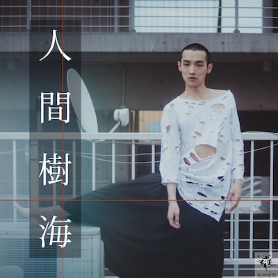 死神紫郎「人間樹海」配信ジャケット