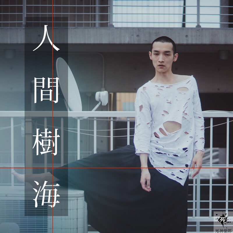 死神紫郎「人間樹海」配信ジャケット