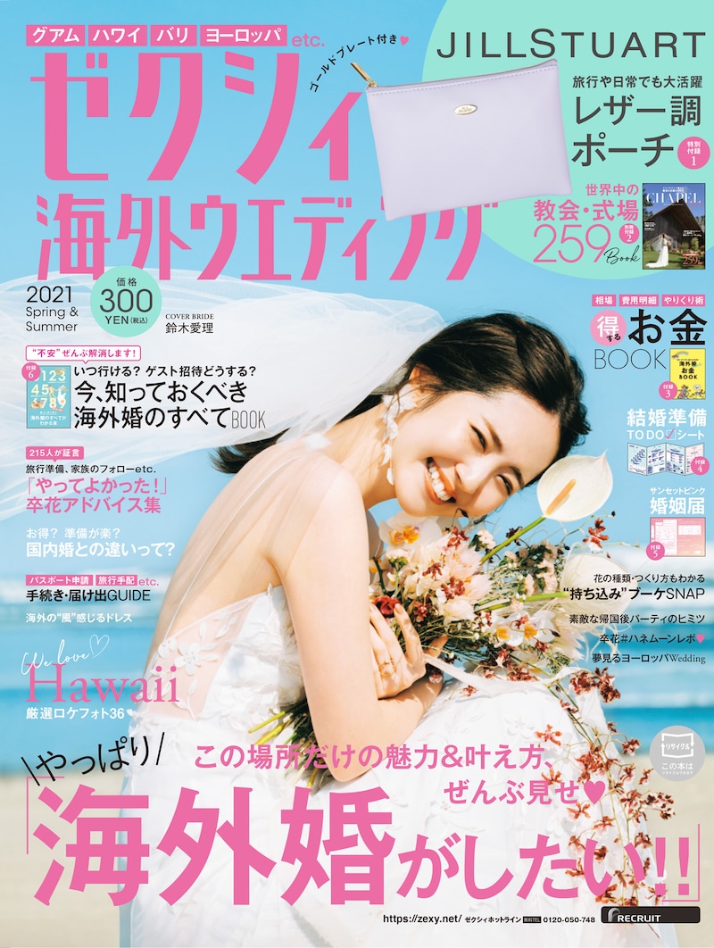 「ゼクシィ海外ウエディング 2021 Spring & Summer」表紙