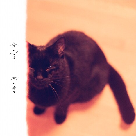 ズーカラデル「スタンドバイミー」配信ジャケット