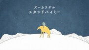 ズーカラデル「スタンドバイミー」リリックビデオのサムネイル。