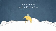 ズーカラデル「スタンドバイミー」リリックビデオのサムネイル。