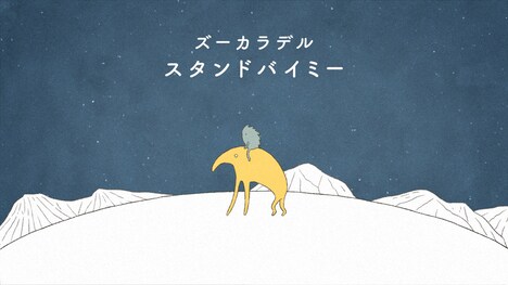 ズーカラデル「スタンドバイミー」リリックビデオのサムネイル。