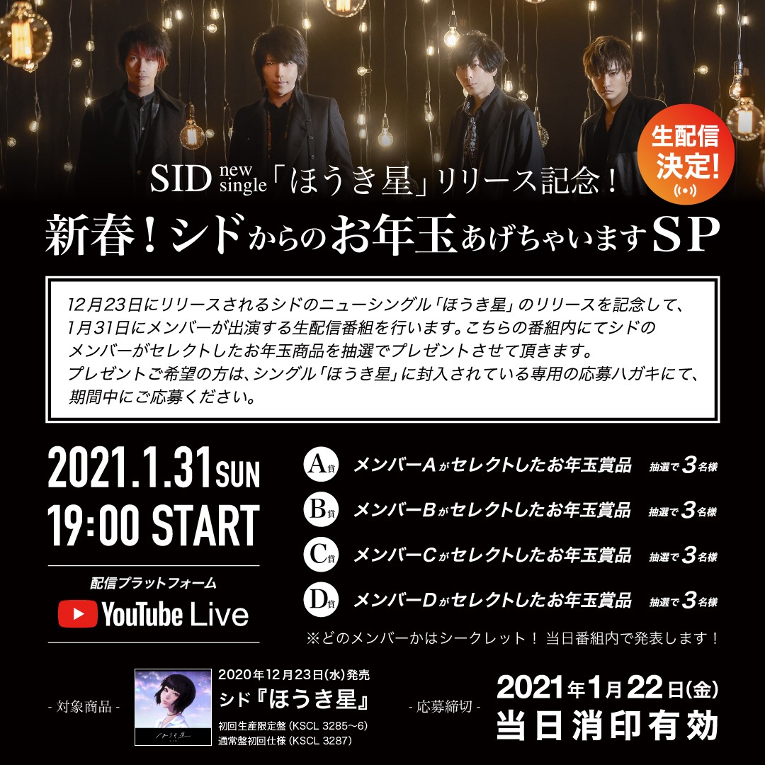 「シド ニューシングル『ほうき星』リリース記念！新春！シドからのお年玉あげちゃいますSP」告知ビジュアル
