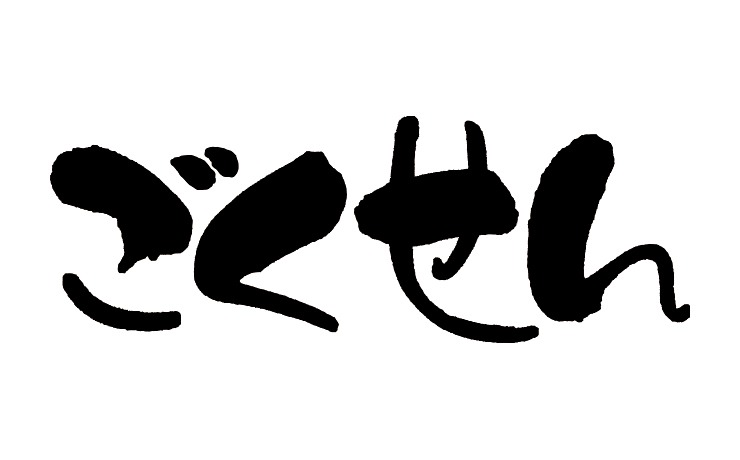 「ごくせん」ロゴ（画像提供：日本テレビ）