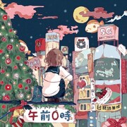 ひらめ「午前0時」ジャケット