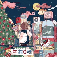 ひらめ「午前0時」ジャケット