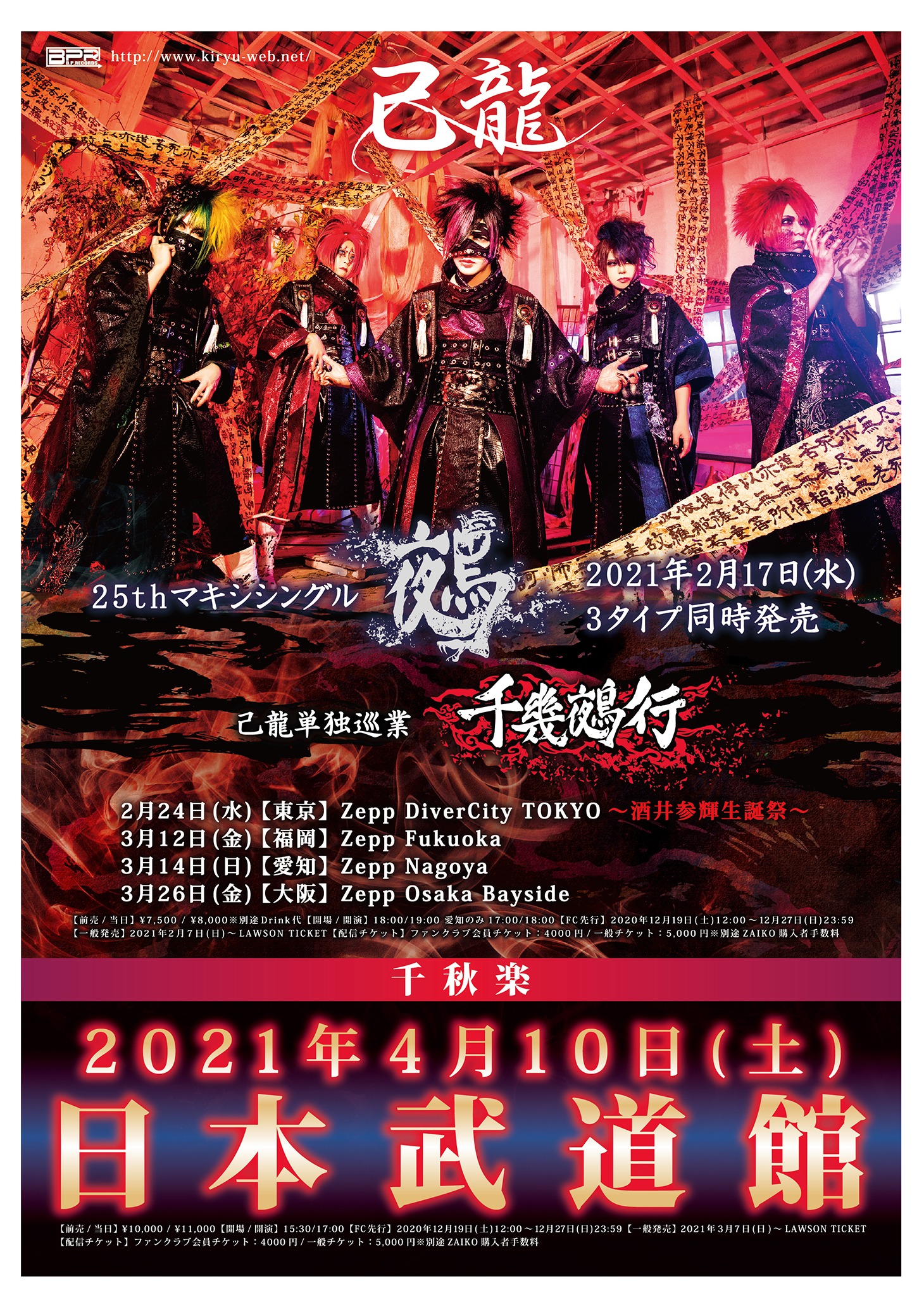 己龍「千幾鵺行」フライヤー