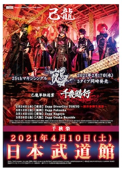 己龍が新シングル 鵺 携え単独巡業開催 ファイナルは3度目の日本武道館 音楽ナタリー