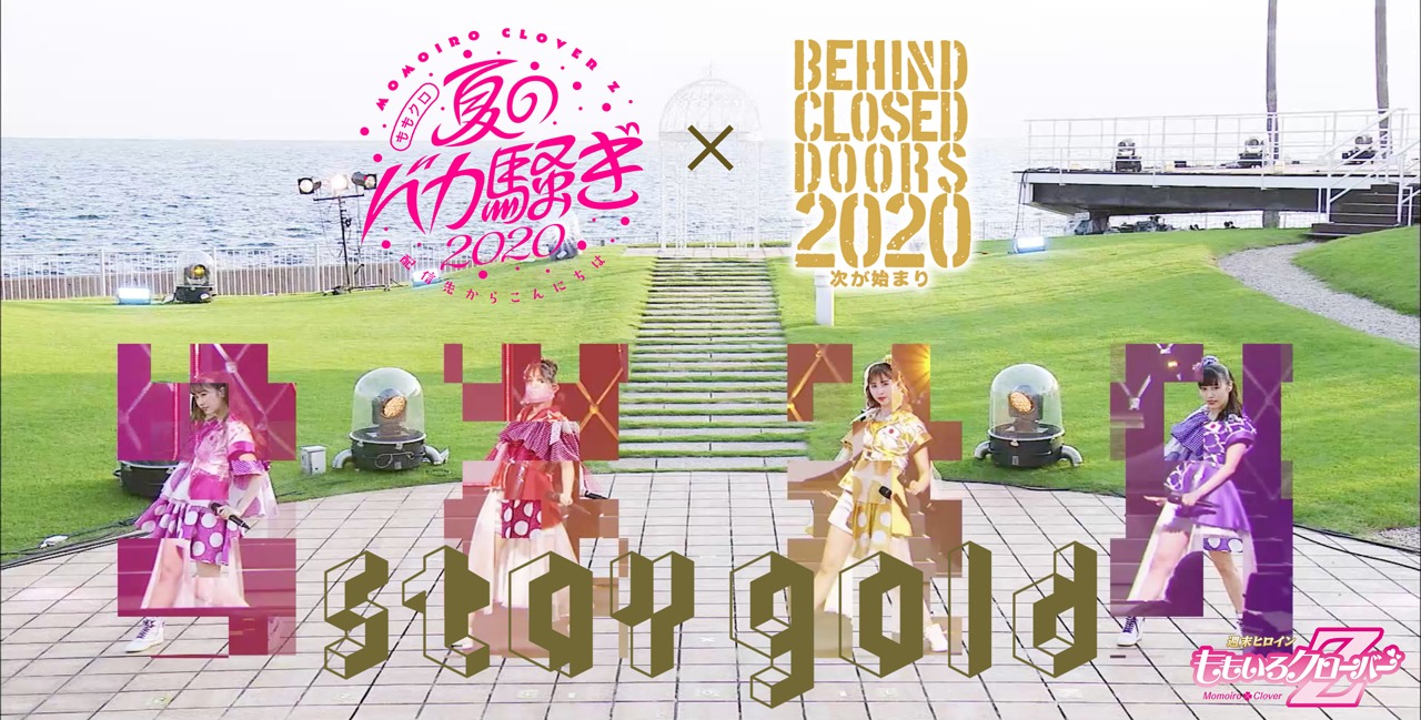 「ももいろクローバーZ / stay gold（"夏バカ20" × "Behind closed doors" 2 LIVES MIX VIDEO）」のサムネイル。