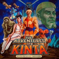 オメでたい頭でなにより「金太の大冒険」配信ジャケット