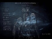 tricot「サイレントショー秘蜜」告知画像