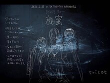 tricot「サイレントショー秘蜜」告知画像