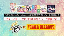 超ときめき▽宣伝部×タワーレコードコラボキャンペーンの告知画像。