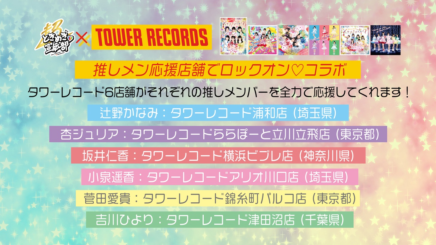 超ときめき▽宣伝部×タワーレコードコラボキャンペーンの告知画像。