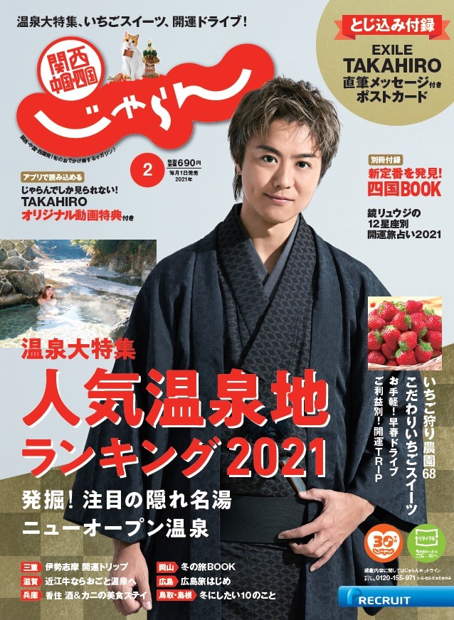 「関西・中国・四国じゃらん」表紙