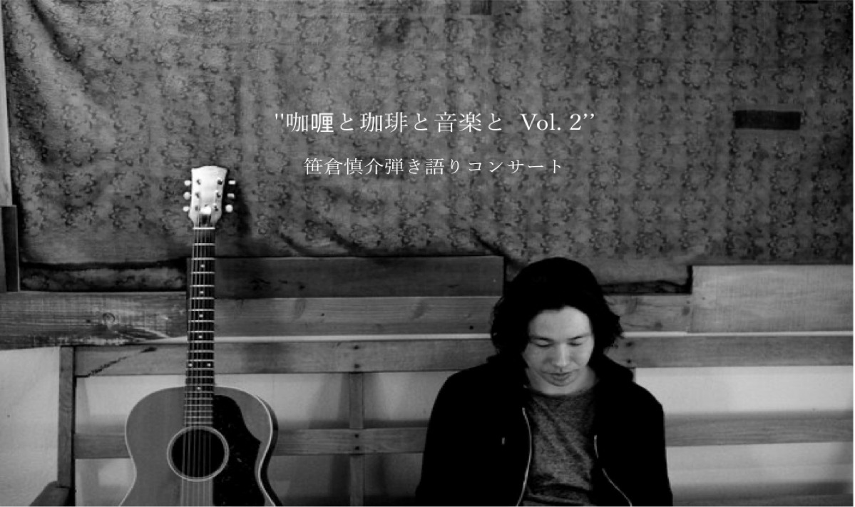 「“カレーと珈琲と音楽と Vol. 2”笹倉慎介弾き語りコンサート」告知ビジュアル
