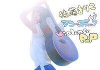 後藤まりこアコースティックviolence POP