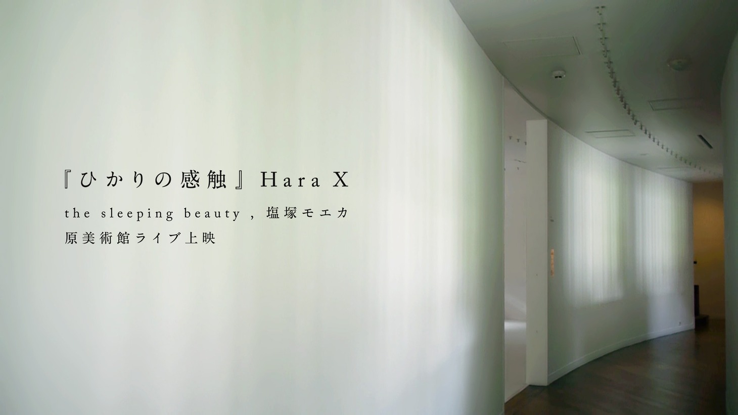 「『ひかりの感触』」Hara X the sleeping beauty , 塩塚モエカ」ビジュアル