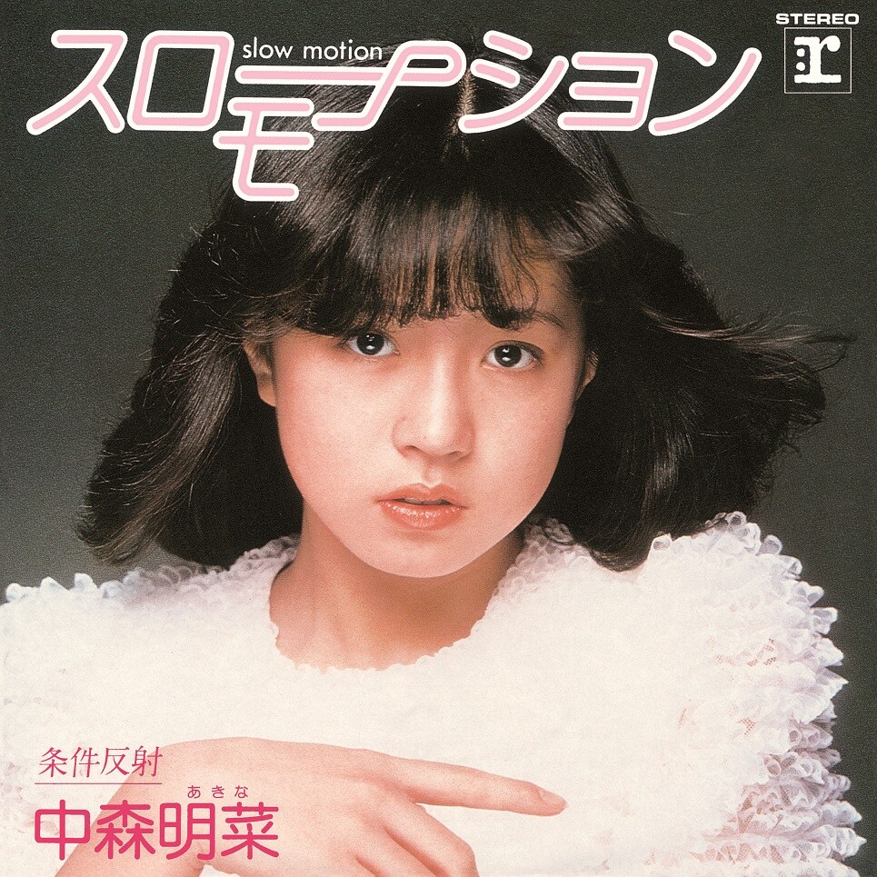 Amazon.co.jp: 中森明菜 デビュー スローモーション ポスター