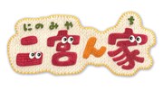 家主の二宮和也がフル稼働、フジテレビ「嵐ツボ」枠は「二宮ん家」
