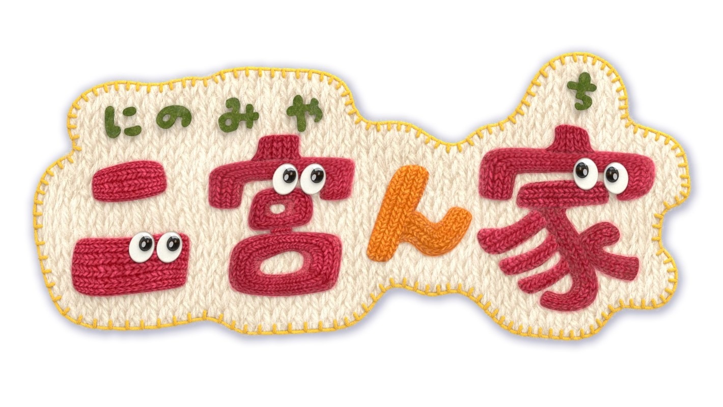 「二宮ん家」ロゴ (c)フジテレビ