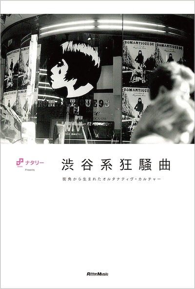 「渋谷系狂騒曲 街角から生まれたオルタナティヴ・カルチャー」表紙
