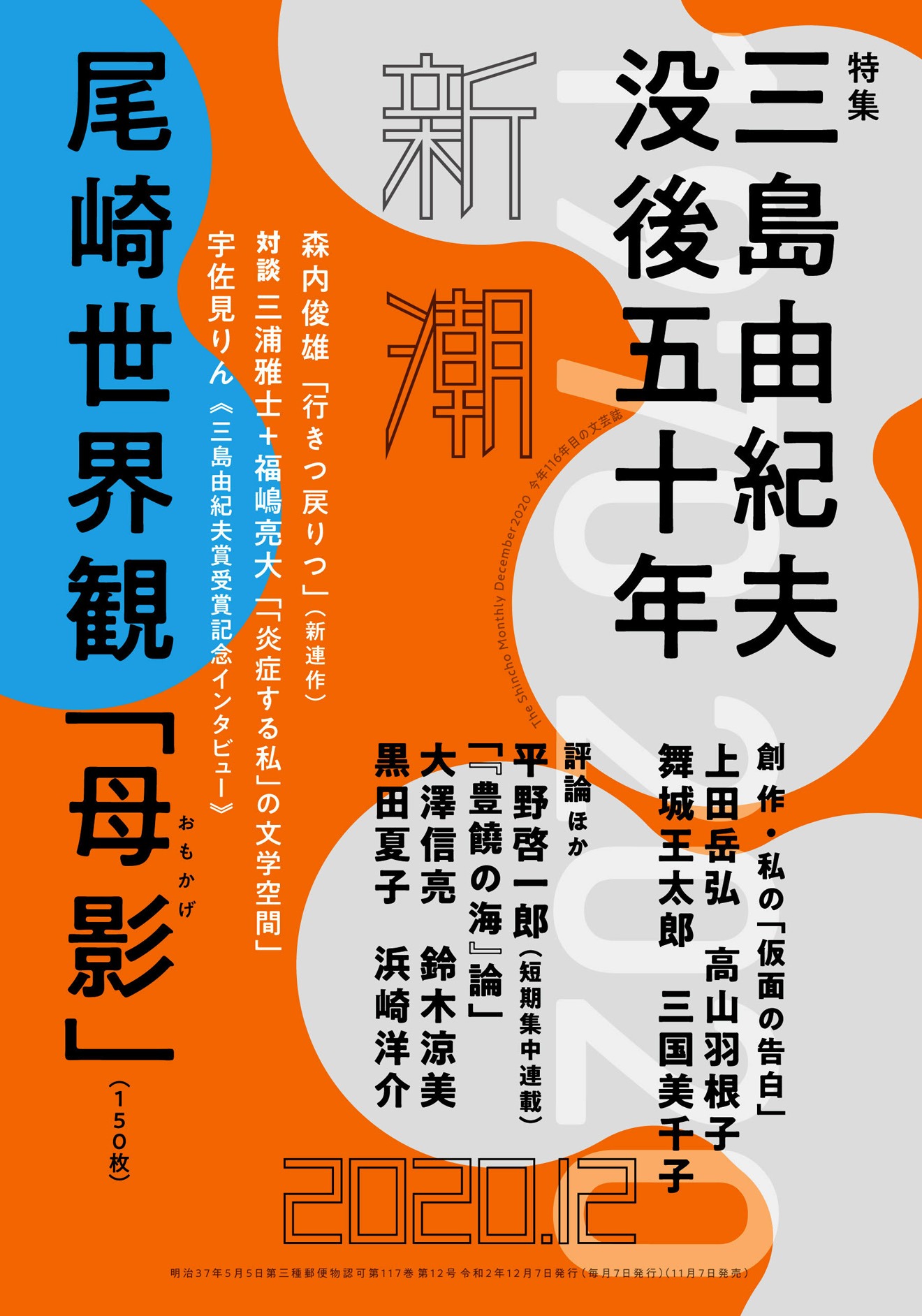 「新潮」2020年12月号表紙
