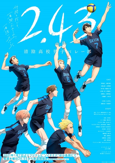 「2.43 清陰高校男子バレー部」キービジュアル (c)壁井ユカコ／集英社・アニメ「2.43」製作委員会
