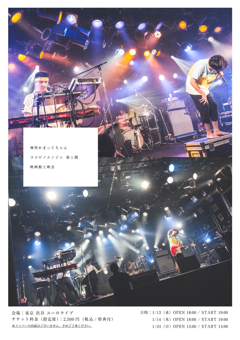 神聖かまってちゃん「ココロノエンジン 第1期 映画館上映会」告知ビジュアル