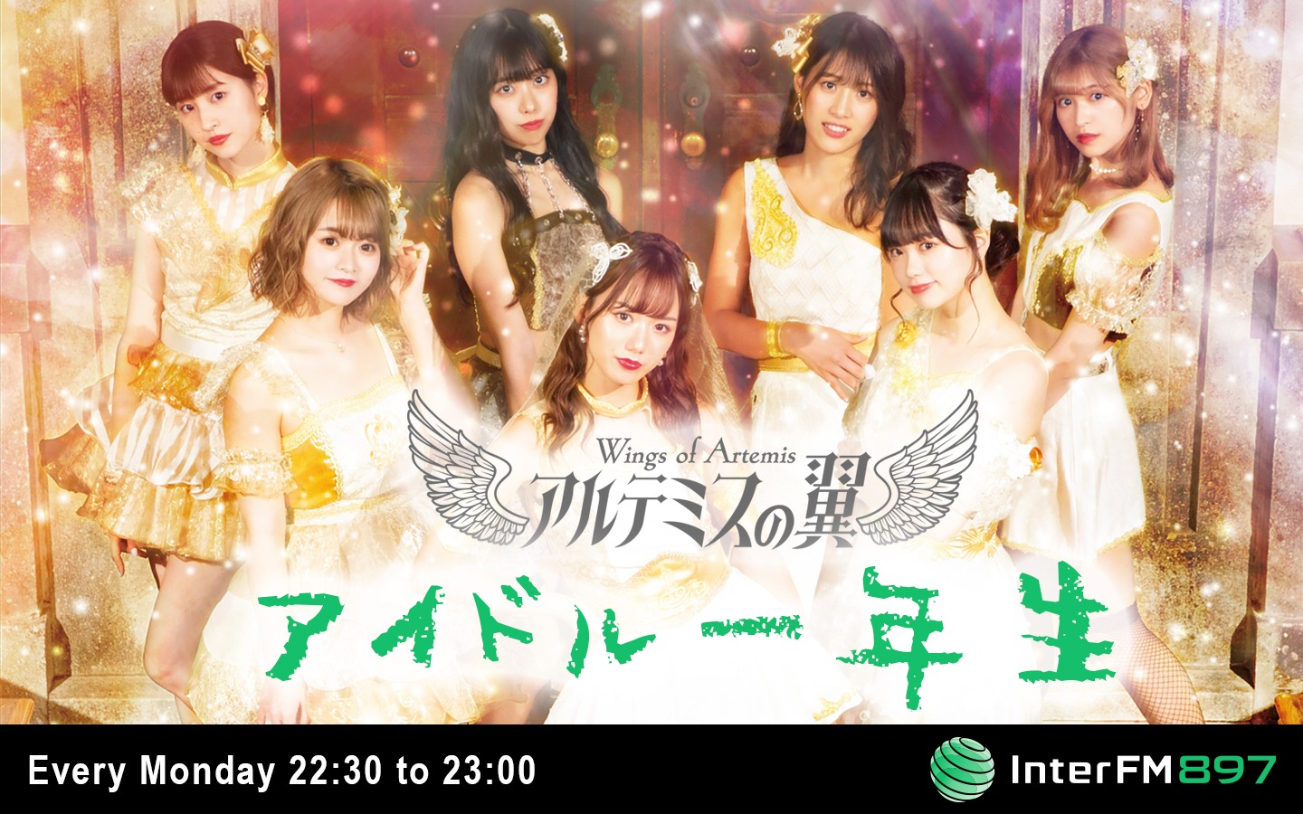 InterFM897「アルテミスの翼のアイドル一年生」ビジュアル