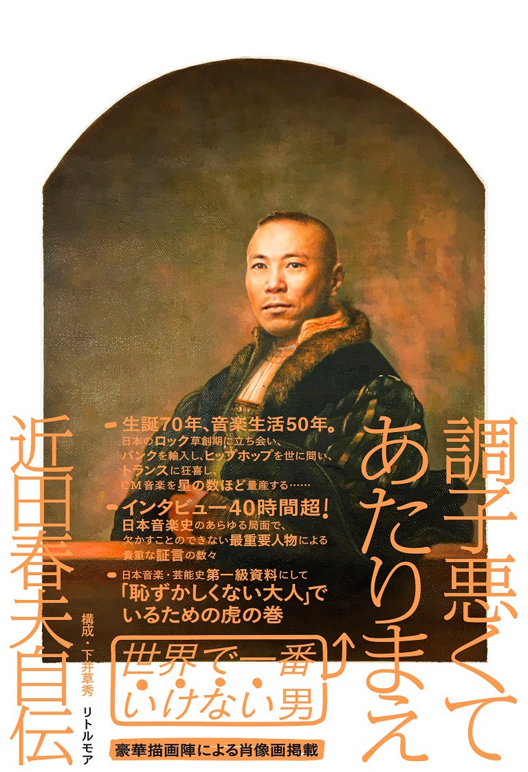 「調子悪くてあたりまえ 近田春夫自伝」書影