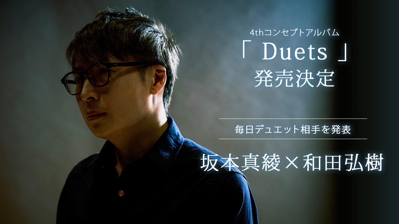 「Duets」第1弾ゲストの和田弘樹。