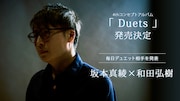 「Duets」第1弾ゲストの和田弘樹。