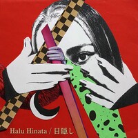 日向ハル「目隠し」配信ジャケット