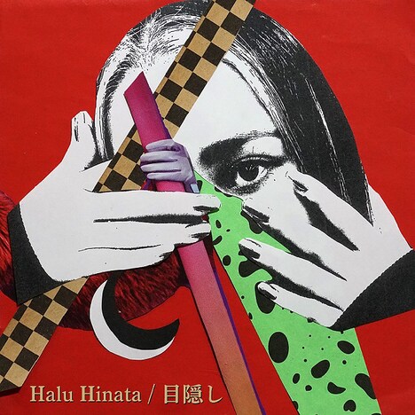 日向ハル「目隠し」配信ジャケット