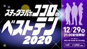 「スチャダラパーのココロのベスト10 2020」告知ビジュアル