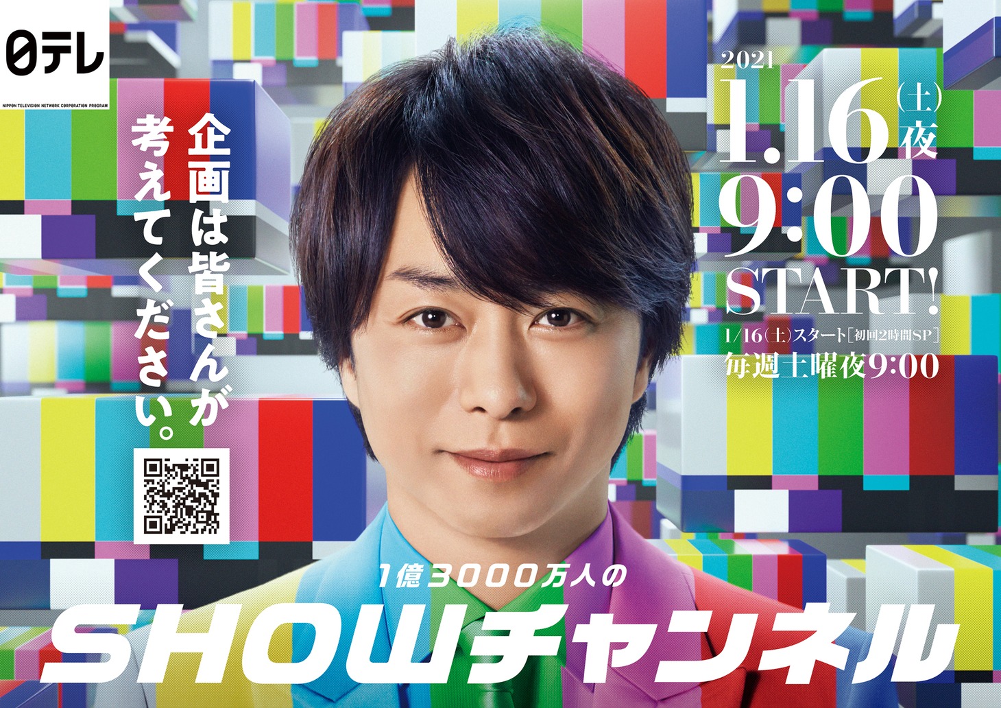 「1億3000万人のSHOWチャンネル」ポスタービジュアル (c)日本テレビ