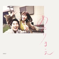 DISH//「あたりまえ」配信ジャケット