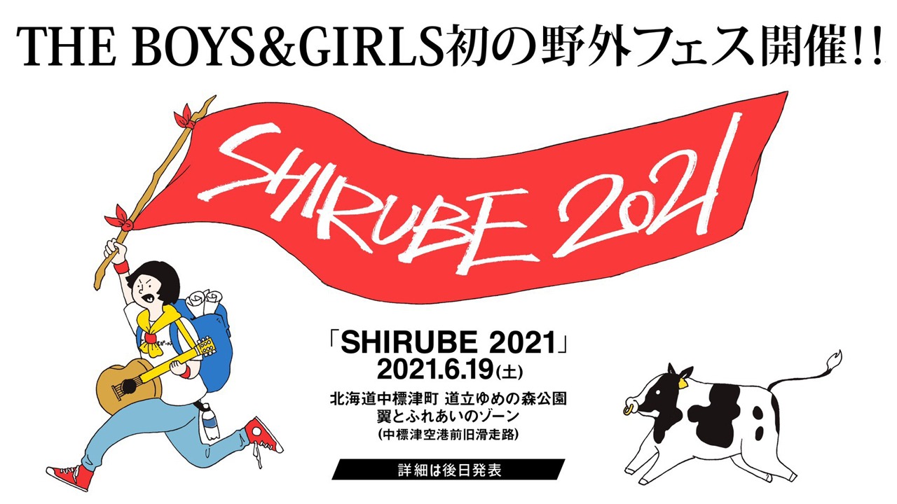 「SHIRUBE 2021」メインビジュアル