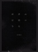 THE PINBALLSポエトリーブック「前世の記憶の少女」表紙