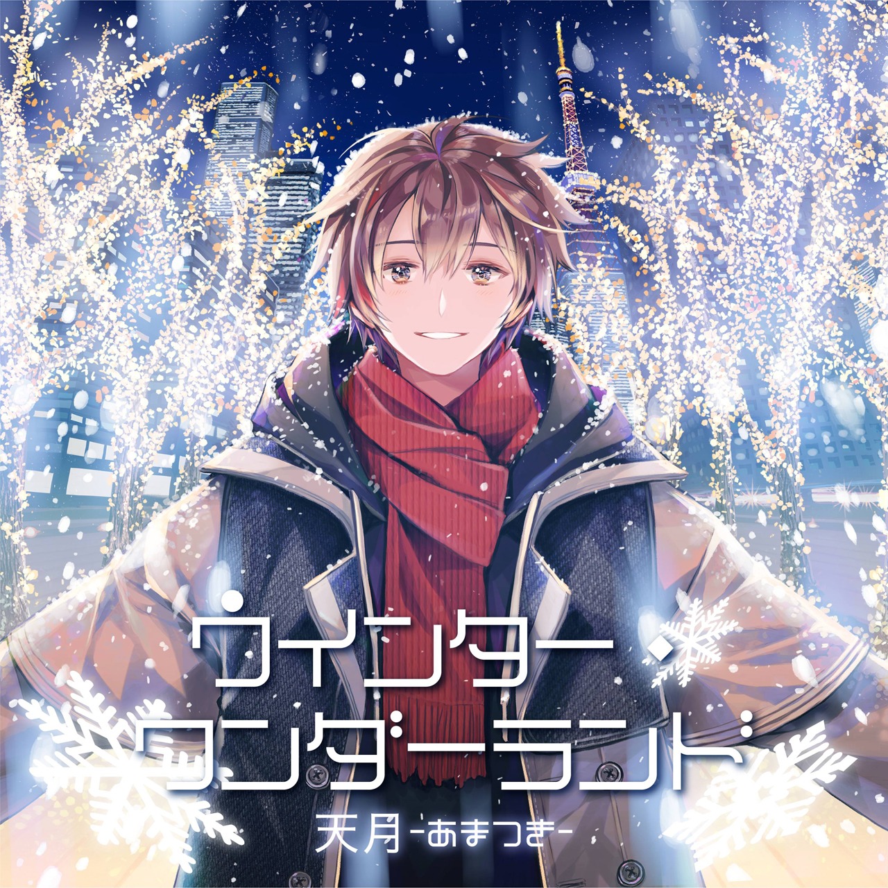 天月-あまつき-「ウインター・ワンダーランド」配信ジャケット