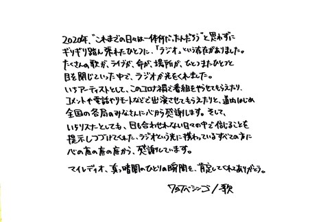 THE BOYS&GIRLS「サンキューマイレディオ」についてのワタナベシンゴ(Vo)によるコメント。