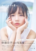 「齊藤京子1st写真集 とっておきの恋人」通常版の帯付き表紙。(撮影:岡本武志)